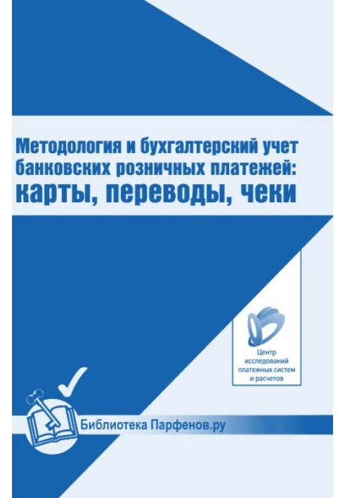 Методологія та бухгалтерський облік банківських роздрібних платежів: картки, перекази, чеки