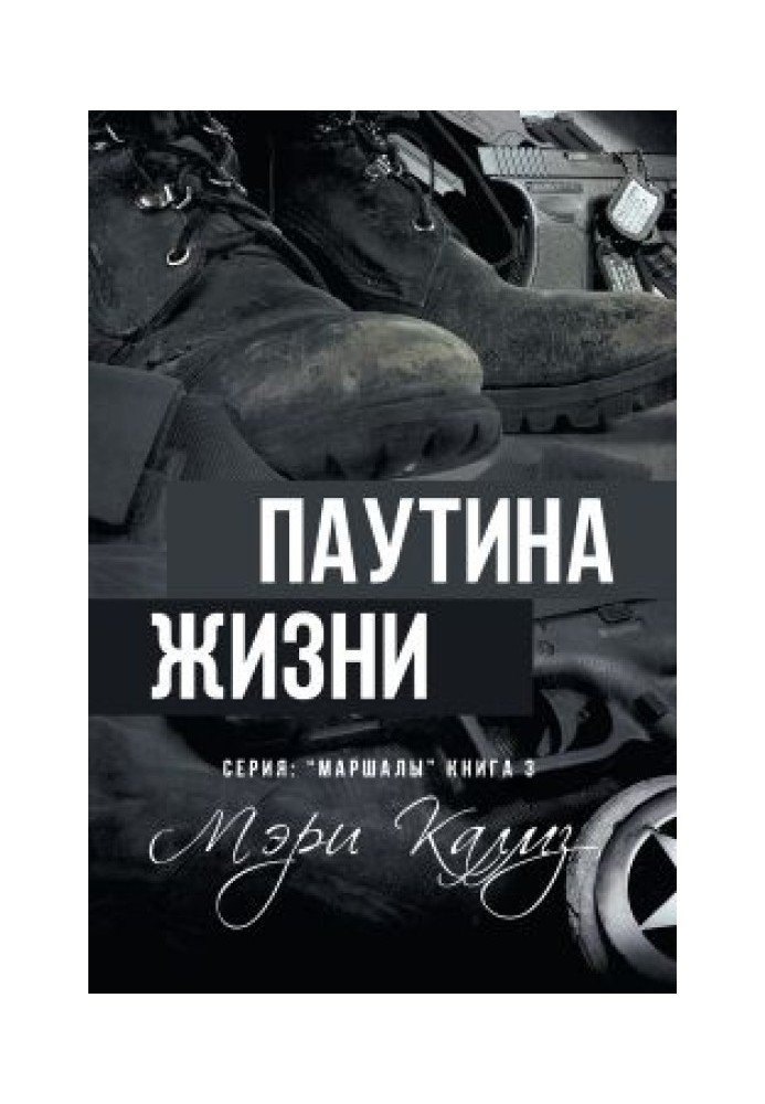 Паутина жизни