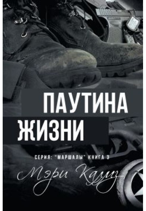 Паутина жизни