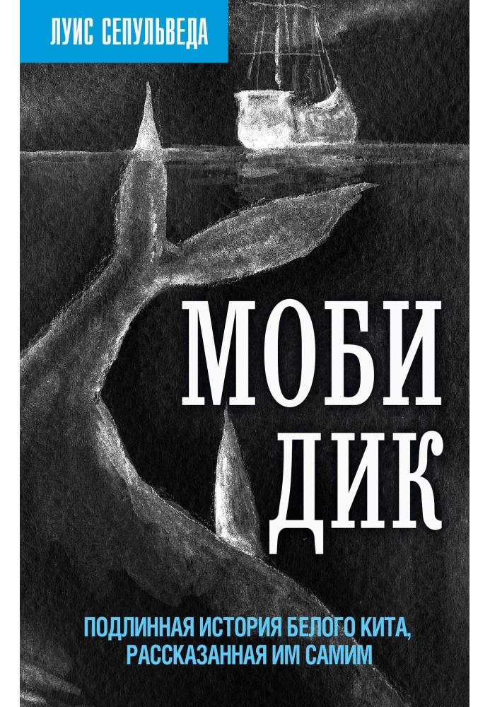 Мобі Дік. Справжня історія Білого Кита, розказана ним самим