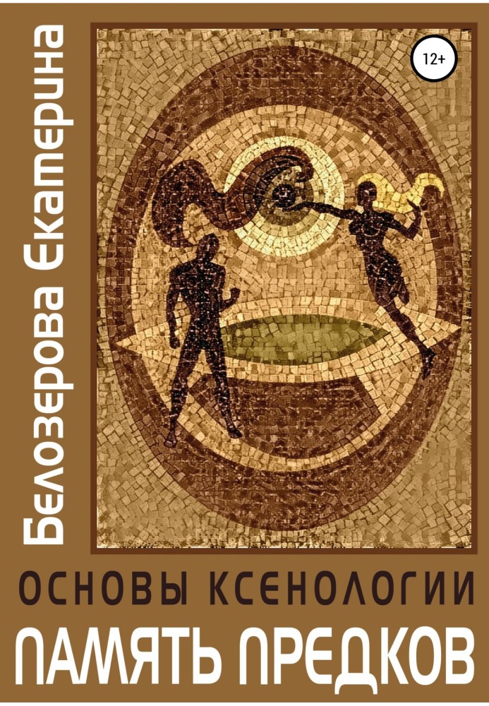 Основи ксенології. Пам'ять предків