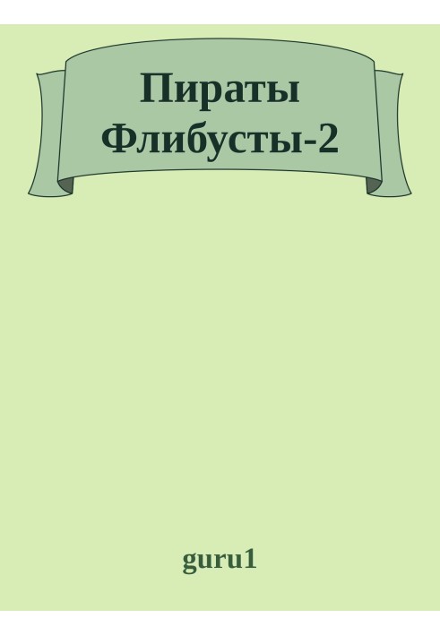 Пірати Флібусти 2