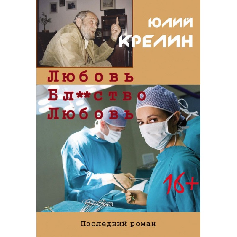 Любовь. Бл...тво. Любовь