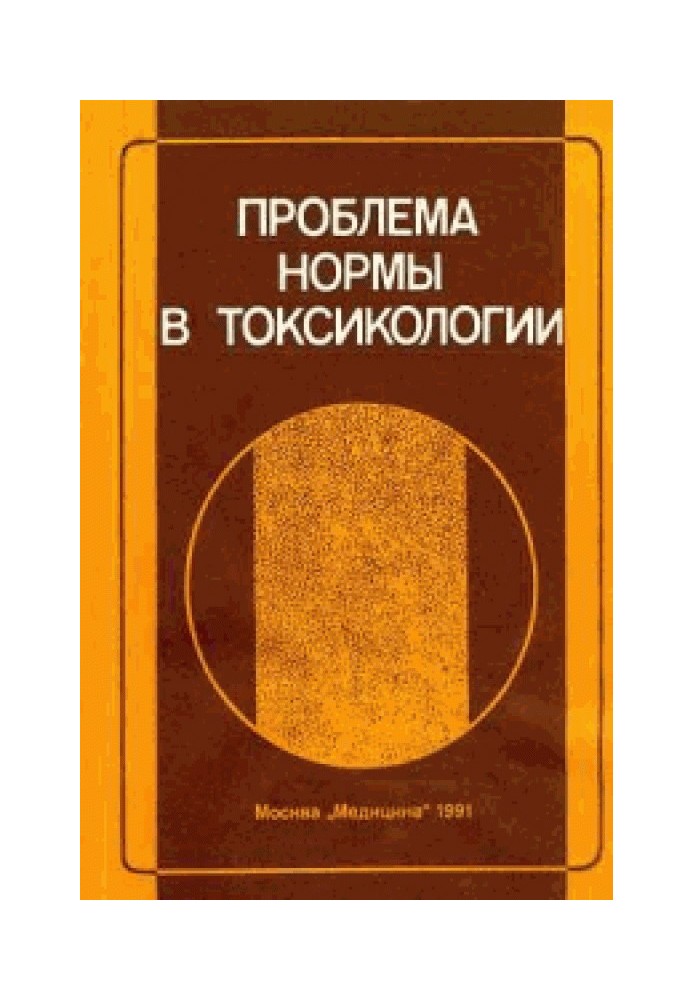 Проблема норми у токсикології