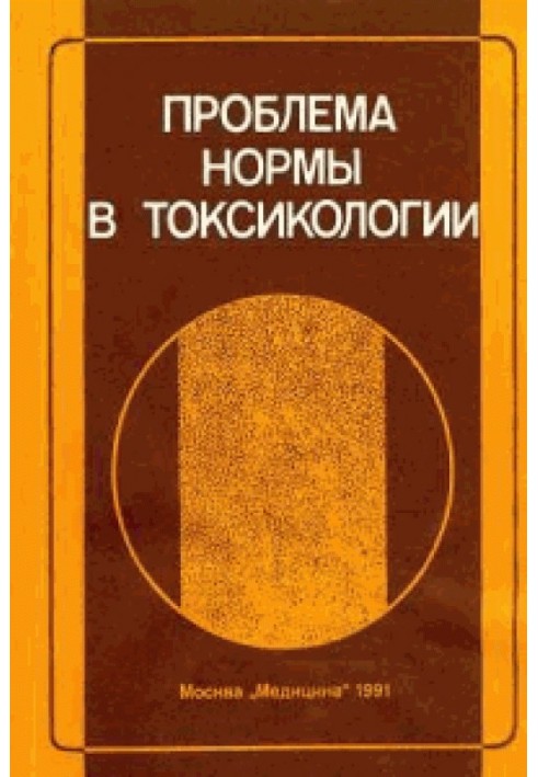 Проблема норми у токсикології