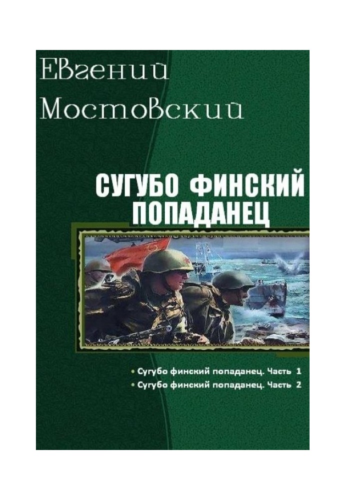 Сугубо финский попаданец (I-II)