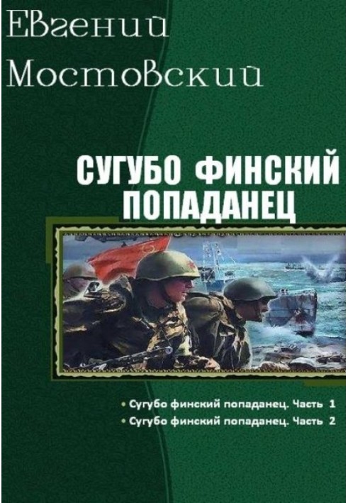 Сугубо финский попаданец (I-II)