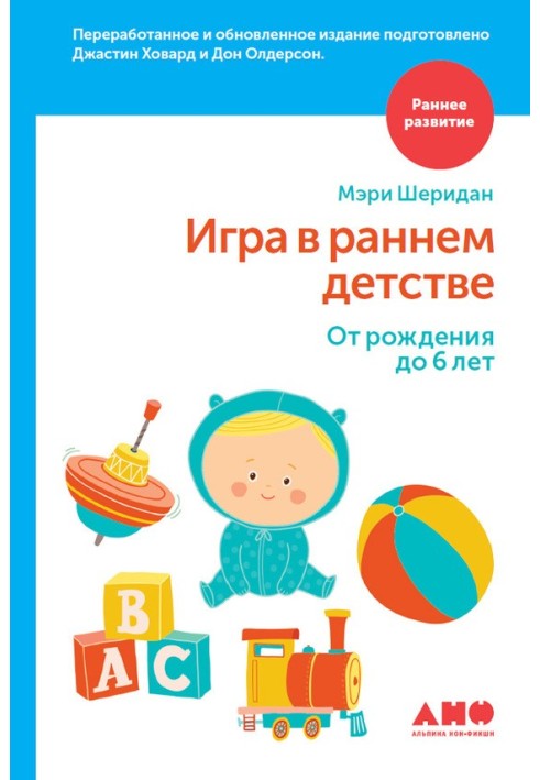 Гра в ранньому дитинстві: Від народження до 6 років