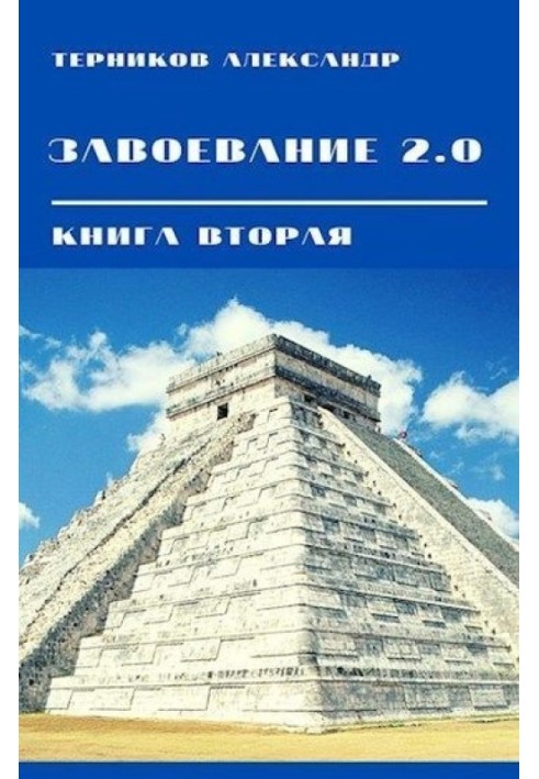 Завоювання 2.0. Книга 2