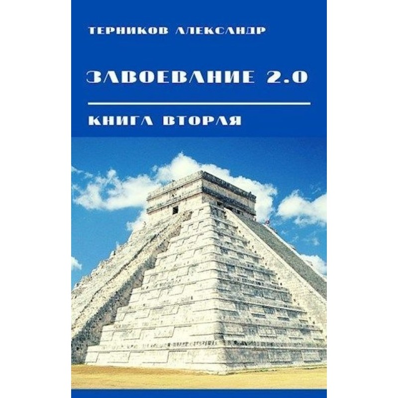 Conquest 2.0. Book 2