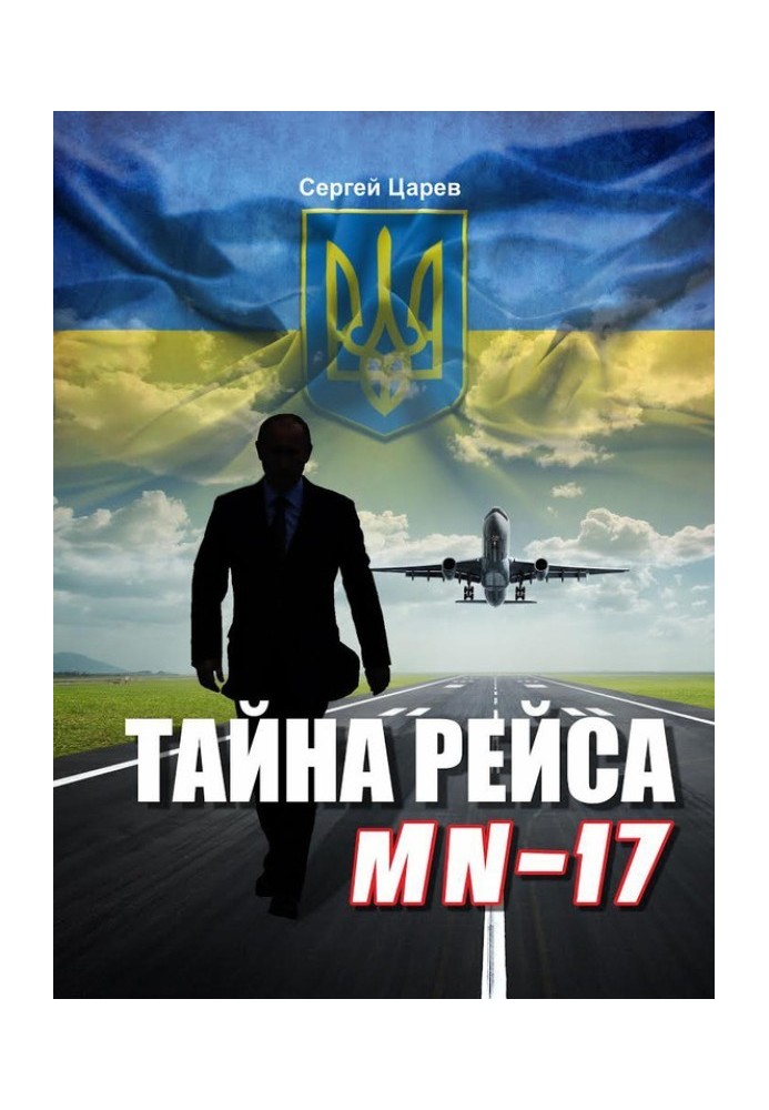 Тайна рейса МН-17