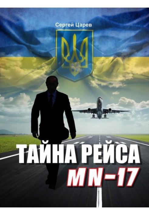 Тайна рейса МН-17