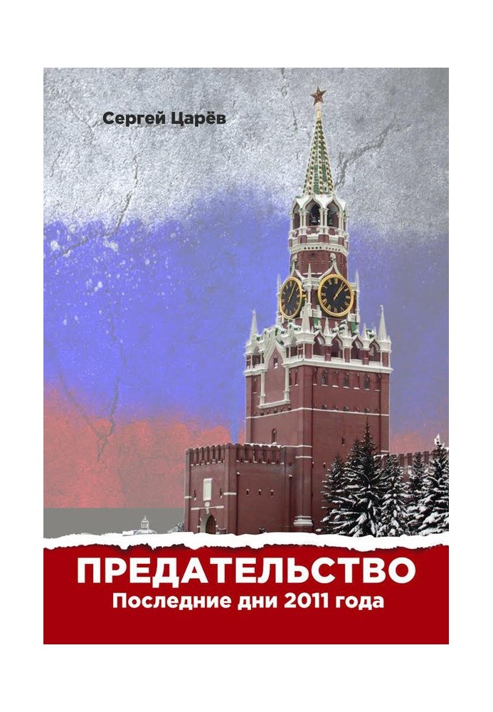 Предательство. Последние дни 2011 года