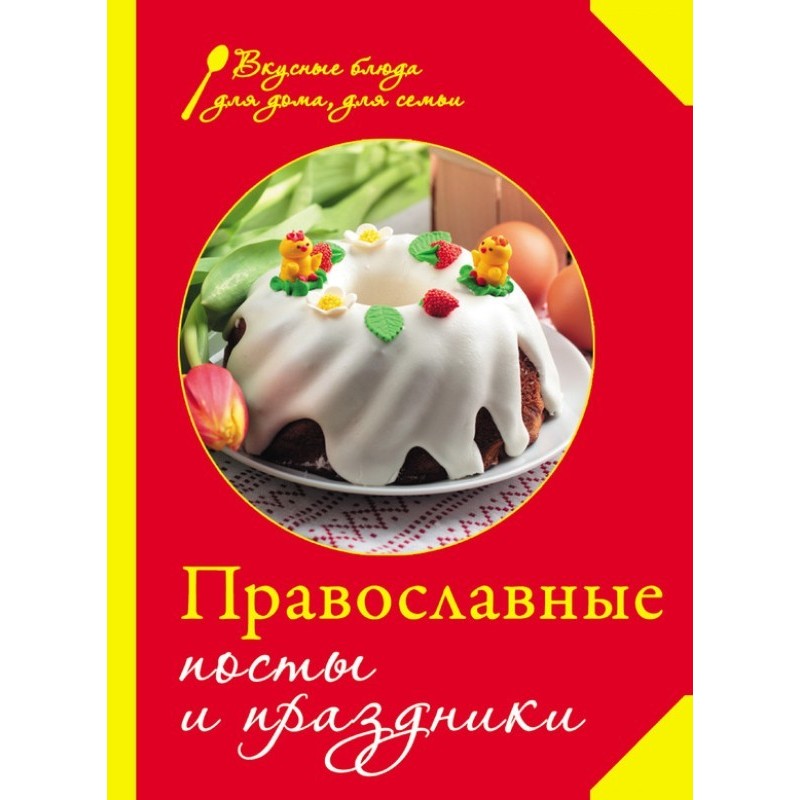 Orthodox fasts and holidays