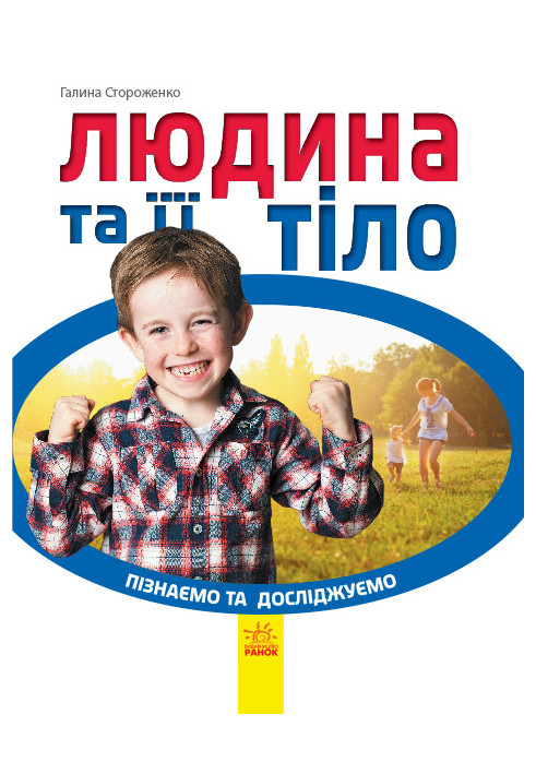 Людина та її тіло