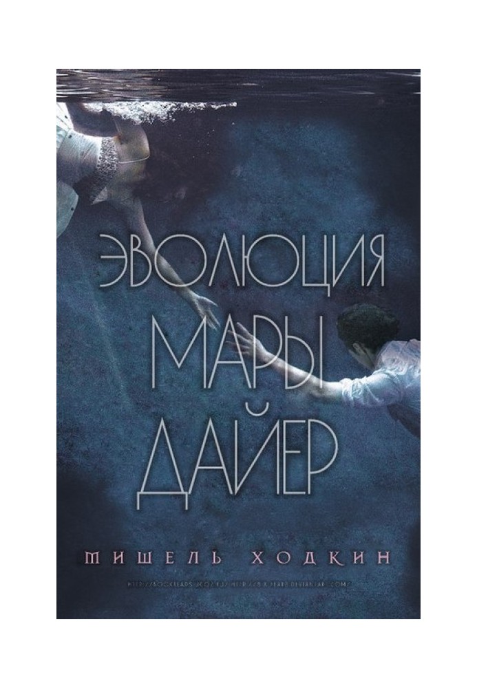 Эволюция Мары Дайер