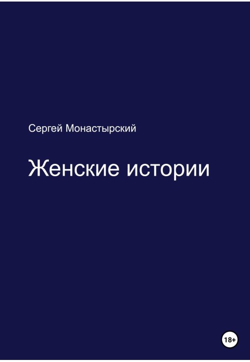 Женские истории