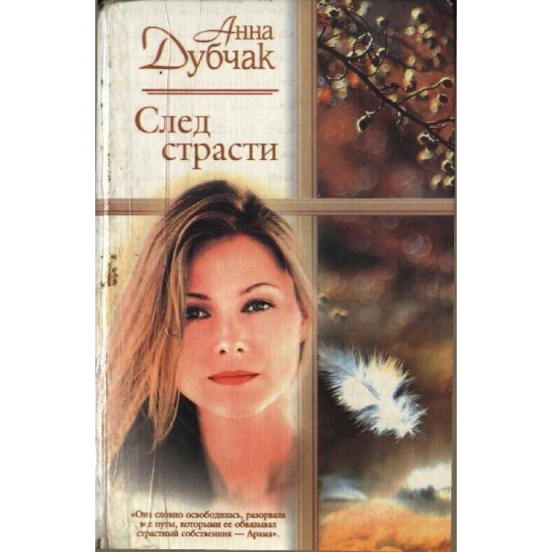 Слід пристрасті