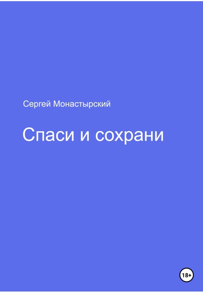 Спаси и сохрани