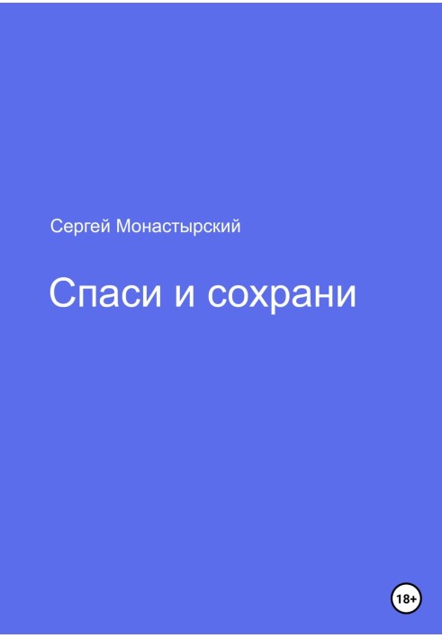 Спаси и сохрани