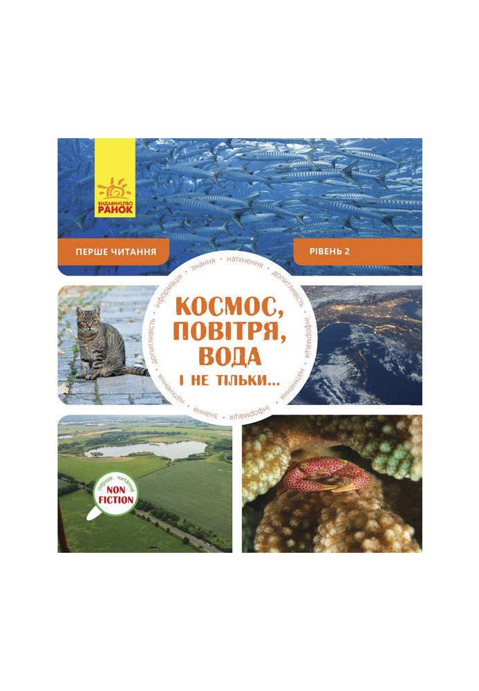 Космос, повітря, вода і не тільки... Рівень 2