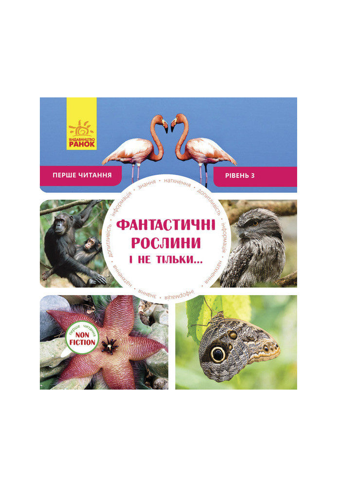 Фантастичні рослини і не тільки… Рівень 3