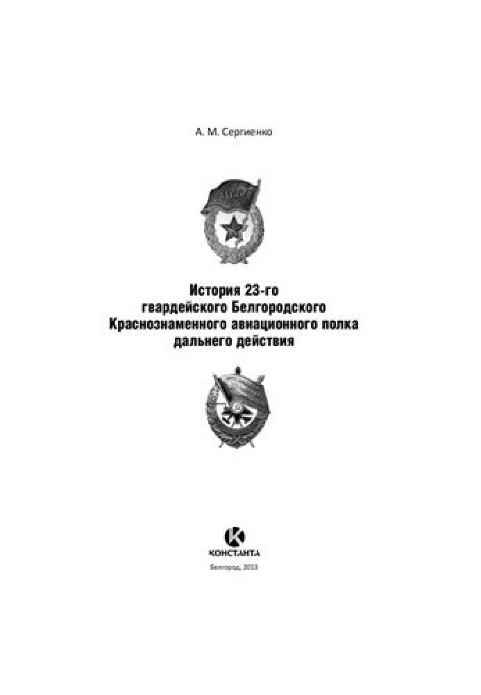 История 23-го гвардейского Белгородского Краснознаменного авиационного полка дальнего действия