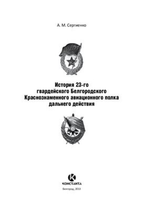 История 23-го гвардейского Белгородского Краснознаменного авиационного полка дальнего действия