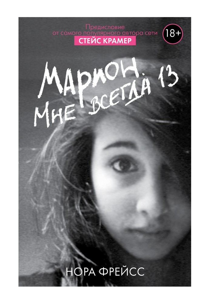 Марион. Мне всегда 13