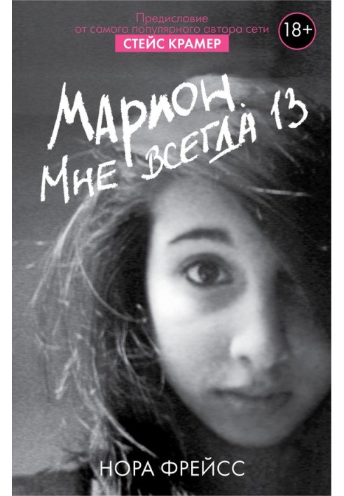 Марион. Мне всегда 13