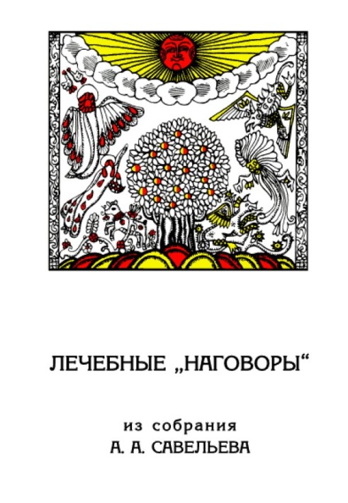 Лікувальні «наговори»: Зі зборів А. А. Савельєва