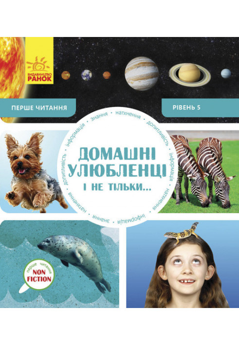 Домашні улюбленці і не тільки… Рівень 5