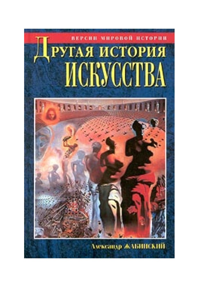 Інша історія мистецтва. Від початку до наших днів