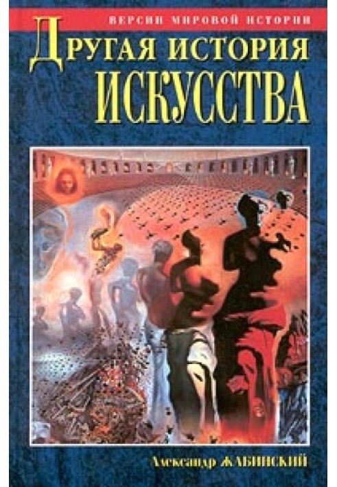 Інша історія мистецтва. Від початку до наших днів