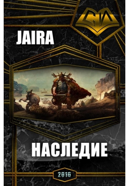 Наследие 