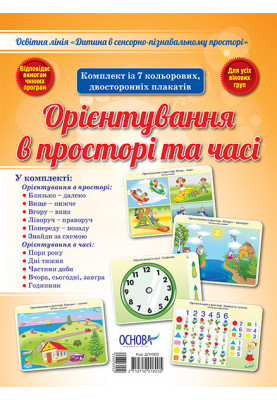Set of double-sided posters Orientation in space and time (7 pcs) DPN002