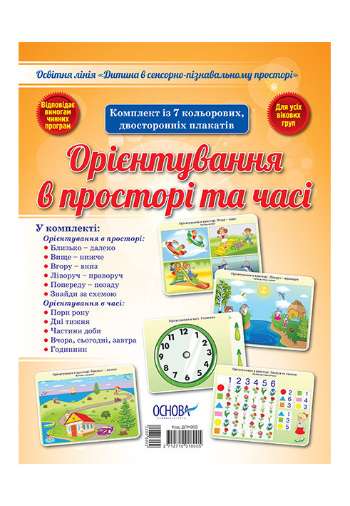 Комплект двосторонніх плакатів Орієнтування в просторі та часі (7 шт) ДПН002