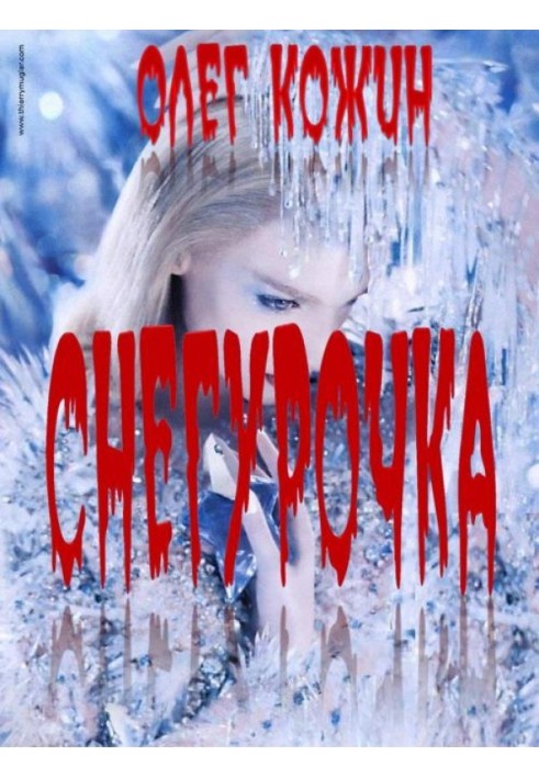 Снегурочка