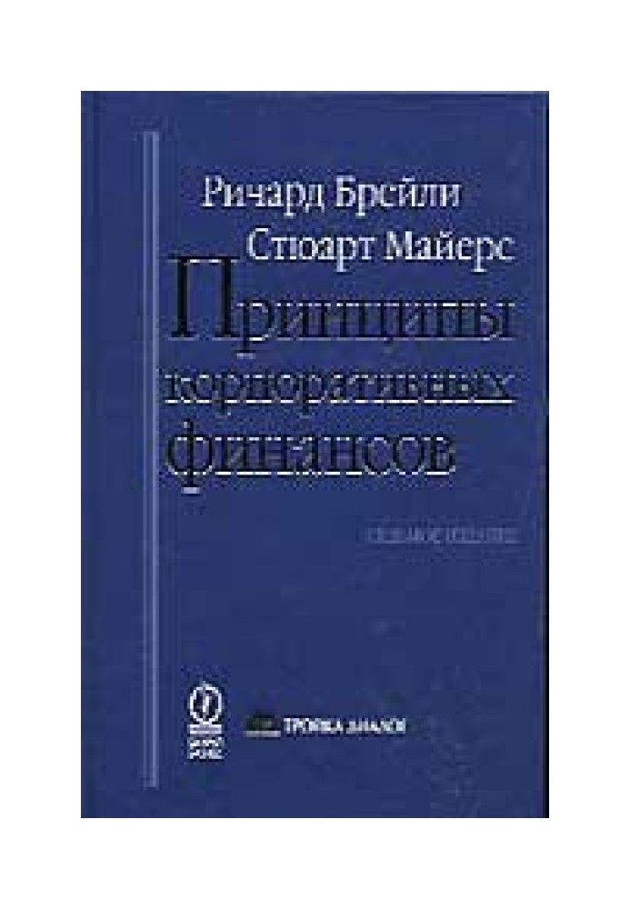 Принципи корпоративних фінансів