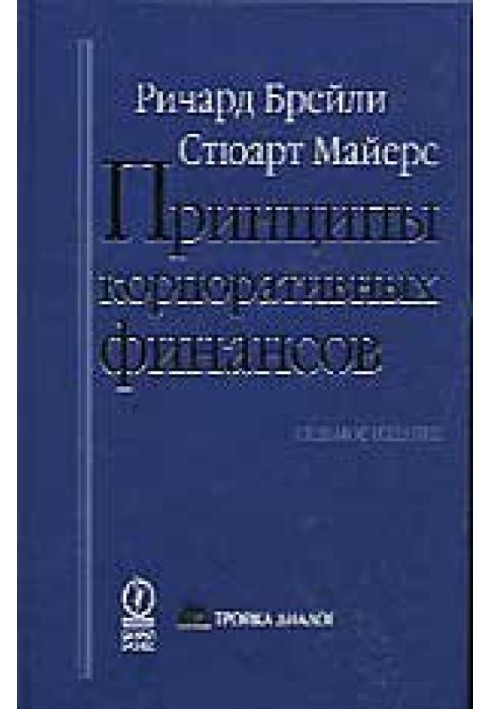 Принципы корпоративных финансов