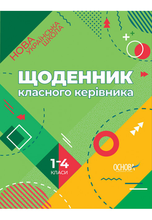 Щоденник класного керівника Нової української школи. 1-4 класи НУР007