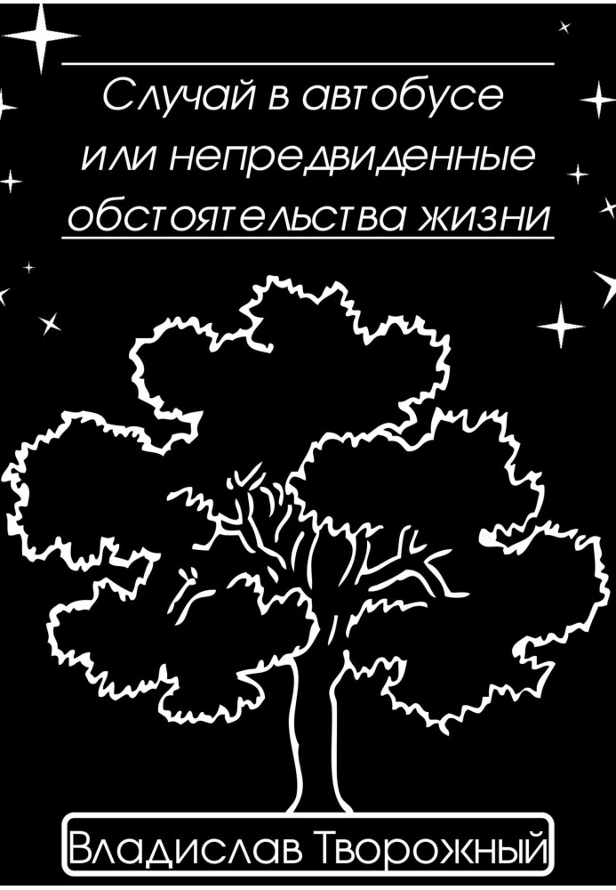 Випадок в автобусі, або Непередбачені обставини життя