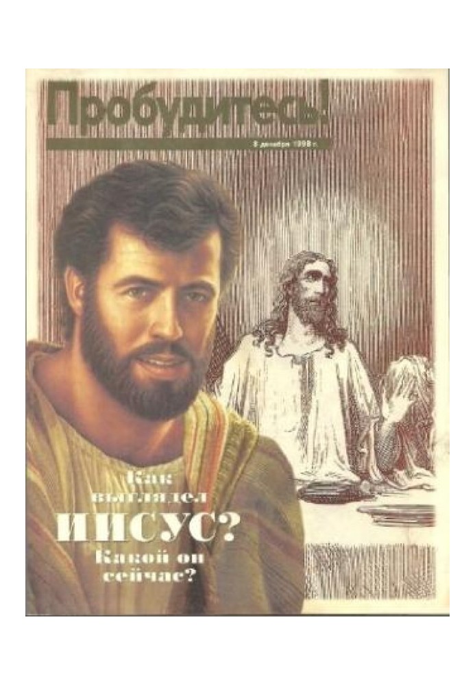 What JESUS looked like. What is he like now? December 8, 1998