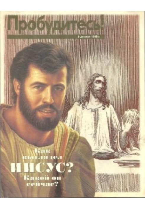 Как выглядел ИИСУС. Какой он сейчас. 8 Декабря 1998г