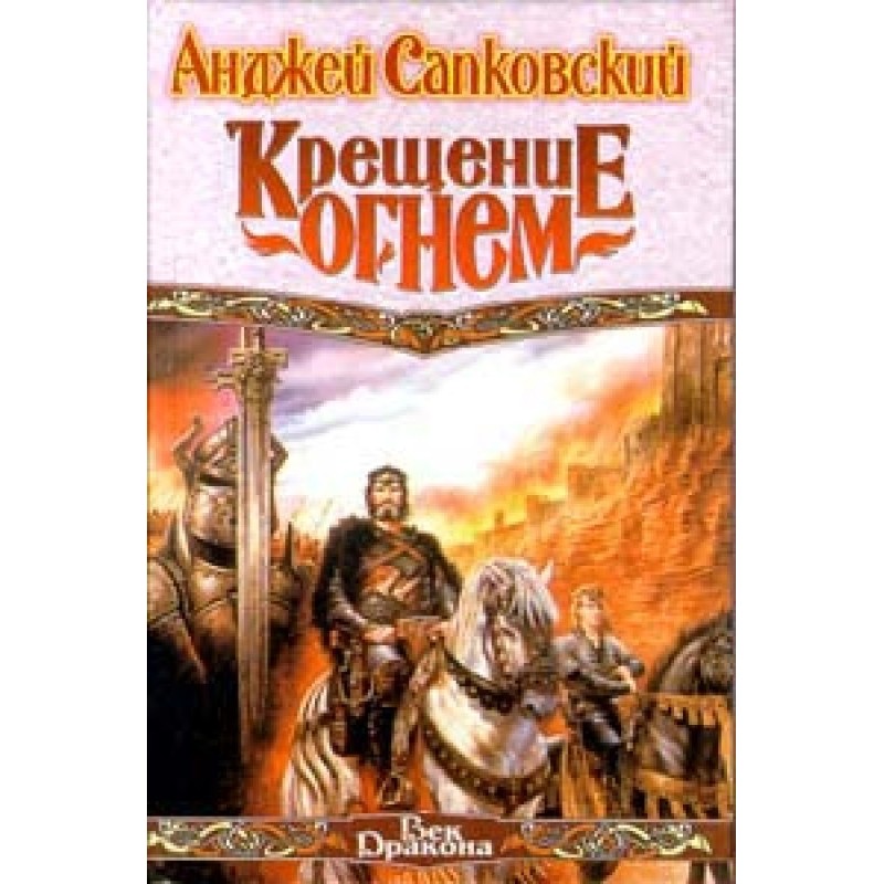 Крещение огнём