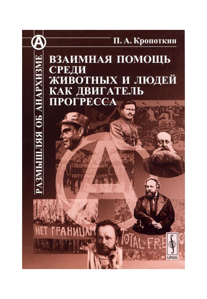 Взаємна допомога серед тварин та людей як двигун прогресу