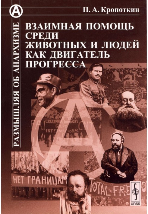 Взаємна допомога серед тварин та людей як двигун прогресу