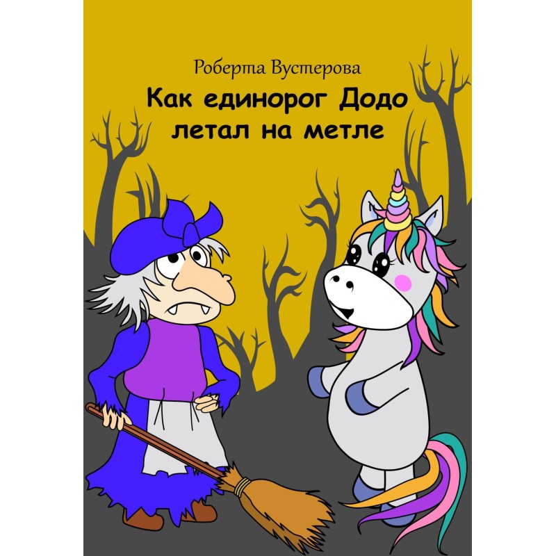 Как единорог Додо летал на...