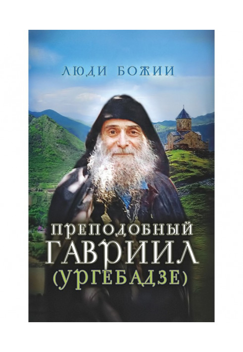 Преподобний Гавриїл (Ургебадзе)