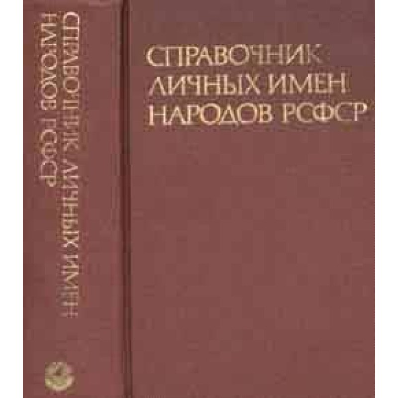 Довідник особистих імен...